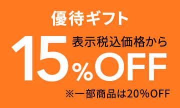15％OFFの洋菓子