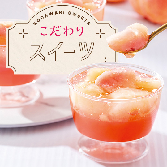 こだわりスイーツ