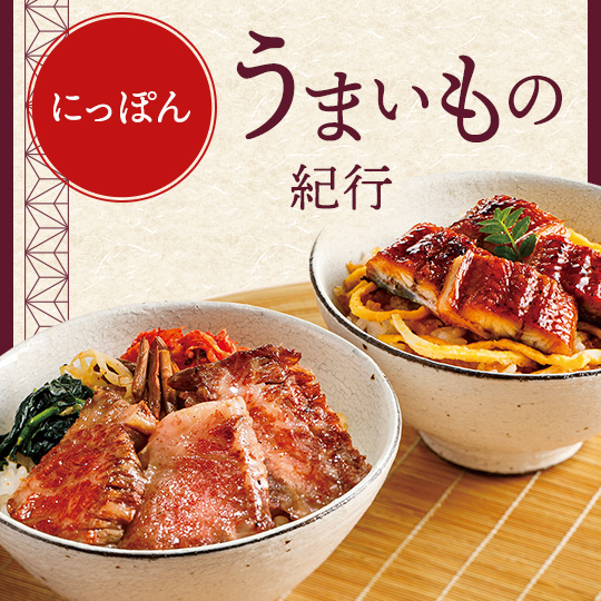 にっぽんうまいもの紀行