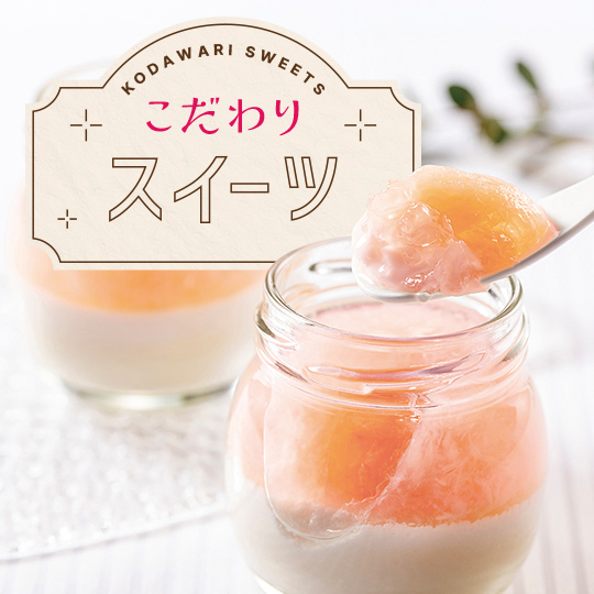 こだわりスイーツ