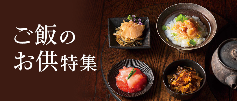 ご飯のお供特集