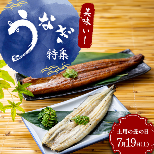 土用丑の日届け承り中